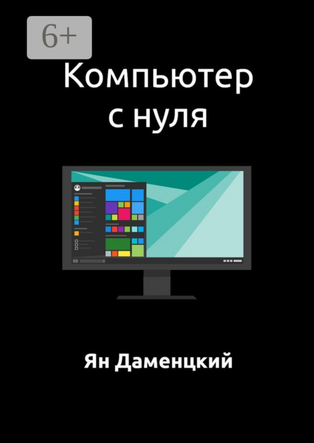 Компьютер с нуля