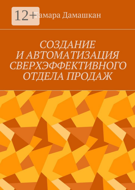 Создание и автоматизация сверхэффективного отдела продаж, Тамара Дамашкан
