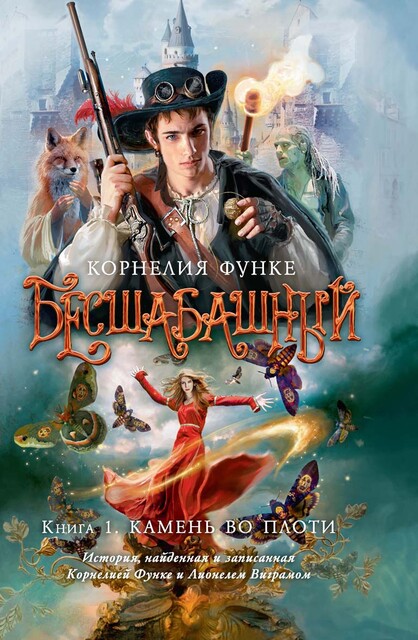 Бесшабашный. Книга 1. Камень во плоти