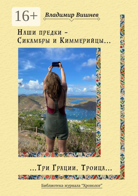 Наши предки — Сикамбры и Киммерийцы. Три Грации. Троица, Владимир Вишнев