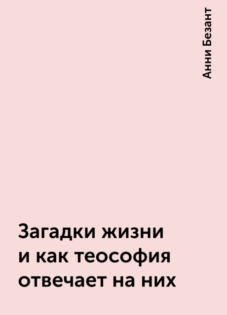 Загадки жизни и как теософия отвечает на них, Анни Безант