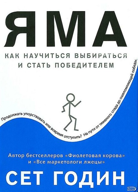 Яма: Как научиться выбираться и стать победителем