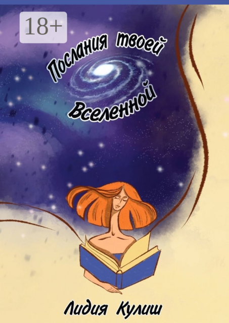 Послания твоей Вселенной