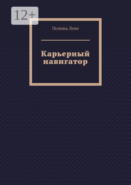 Карьерный навигатор