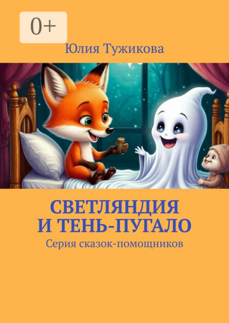 Светляндия и Тень-Пугало. Серия сказок-помощников