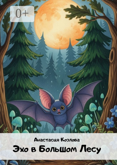 Эхо в большом лесу