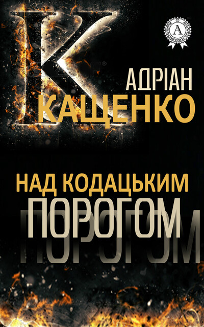 Над кодацьким порогом