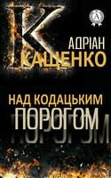 Над кодацьким порогом