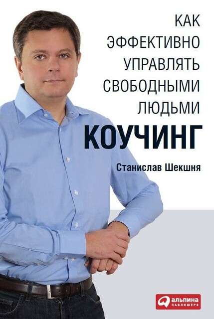 Как эффективно управлять свободными людьми. Коучинг