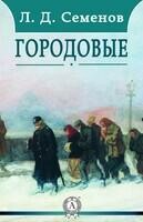 Городовые
