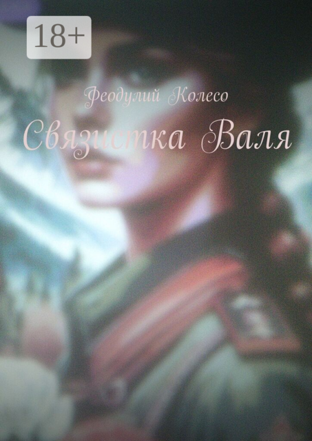 Связистка Валя