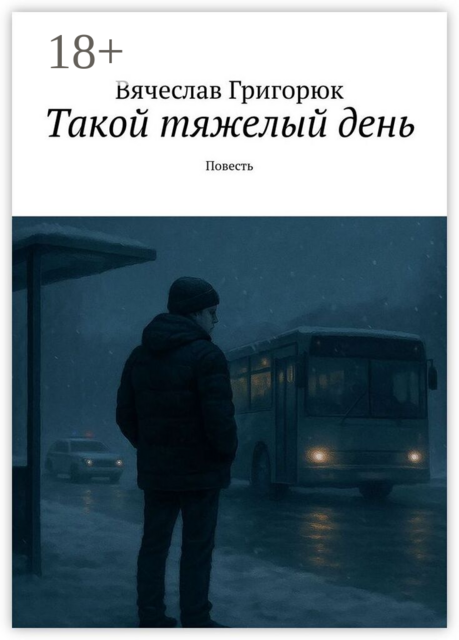 Такой тяжелый день