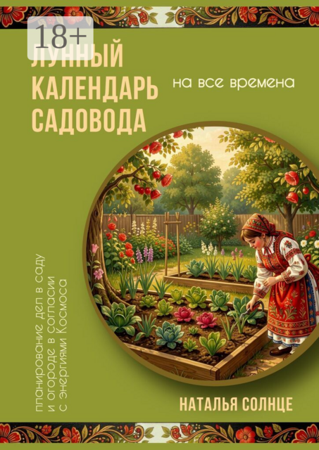 Лунный календарь садовода. Планирование дел в саду и огороде в согласии с энергиями Космоса