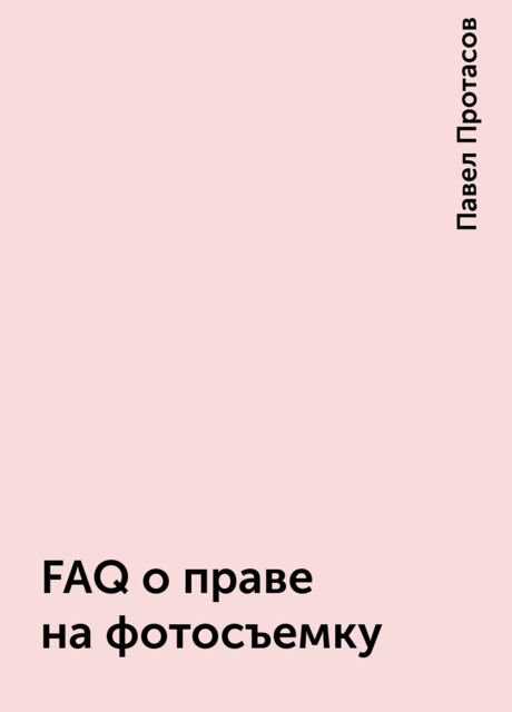 FAQ о праве на фотосъемку
