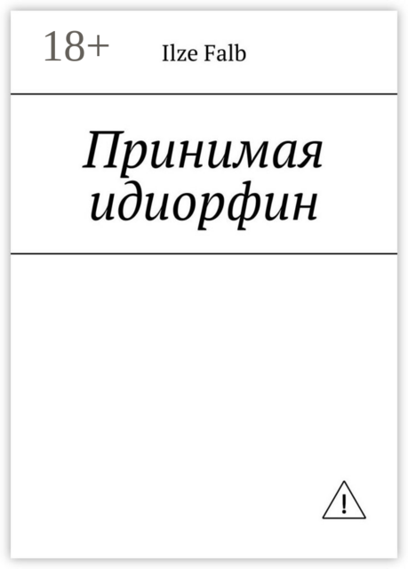 Принимая идиорфин