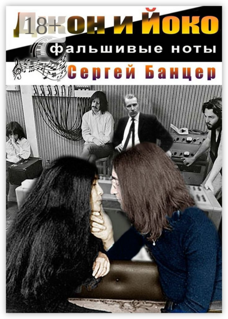 Джон и Йоко. Фальшивые ноты, Сергей Банцер