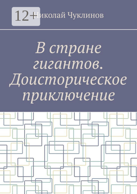 В стране гигантов. Доисторическое приключение