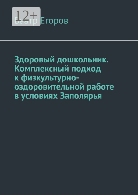 Здоровый дошкольник. Комплексный подход к физкультурно-оздоровительной работе в условиях Заполярья