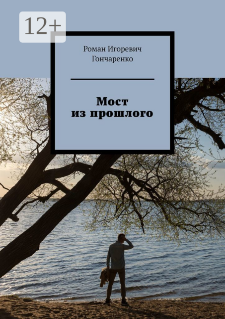 Мост из прошлого