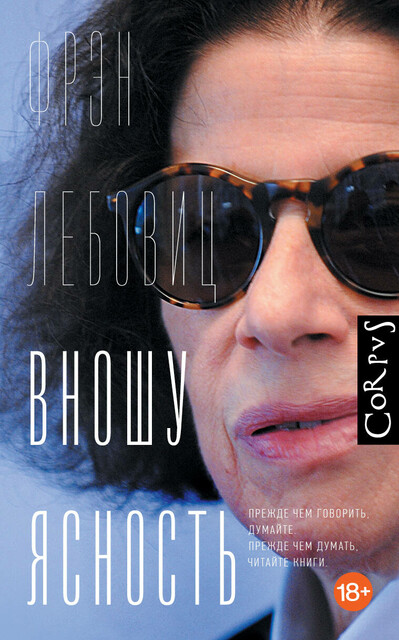 Вношу ясность, Фрэн Лебовиц