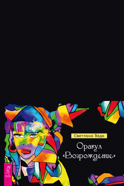 Оракул «Возрождение» (брошюра)