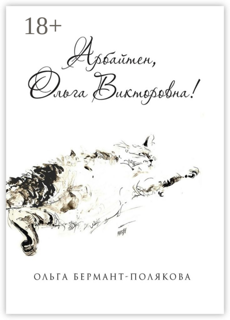 Арбайтен, Ольга Викторовна!. Избранные страницы сайта olga.co.il, Ольга Бермант-Полякова