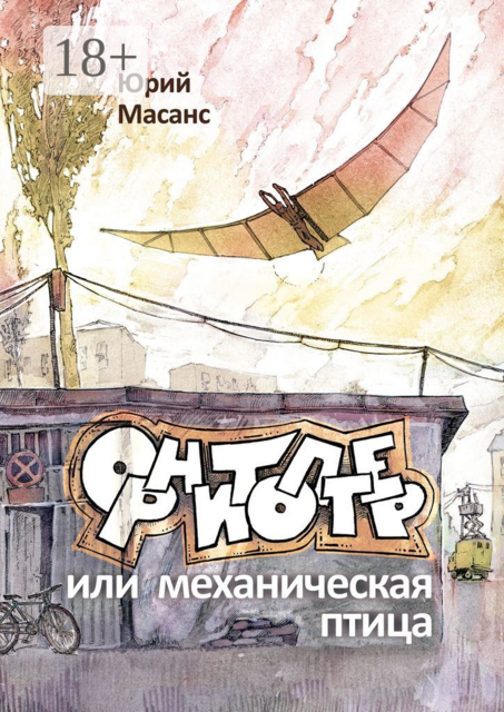 Орнитоптер, или Механическая птица, Юрий Масанс