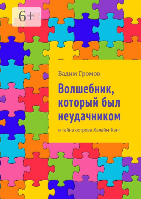 Волшебник, который был неудачником. И тайна острова Халайм-Кэнг