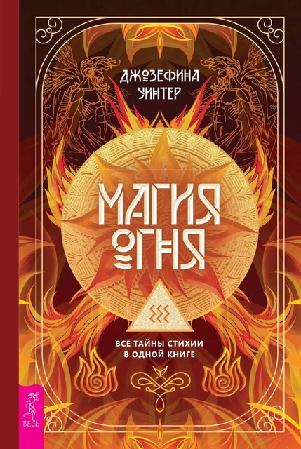 Магия Огня. Все тайны стихии в одной книге