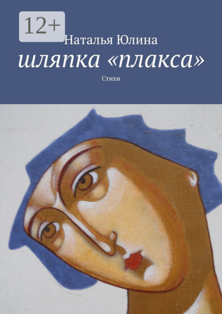 Шляпка «плакса»