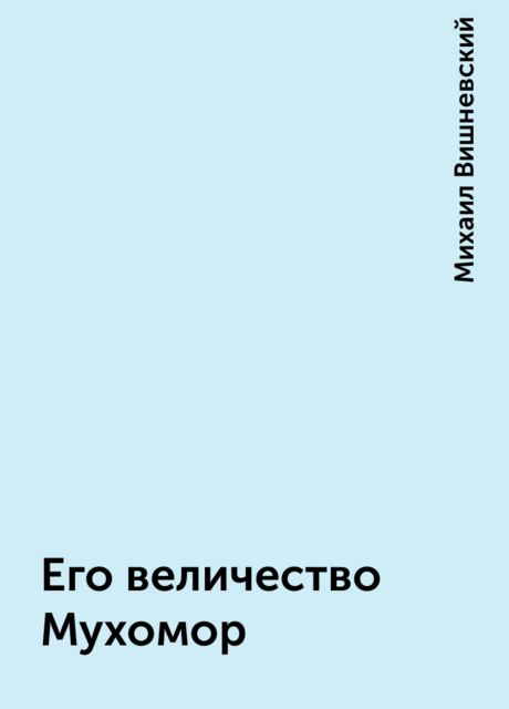 Его величество Мухомор