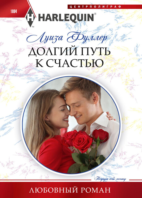 Долгий путь к счастью, Луиза Фуллер