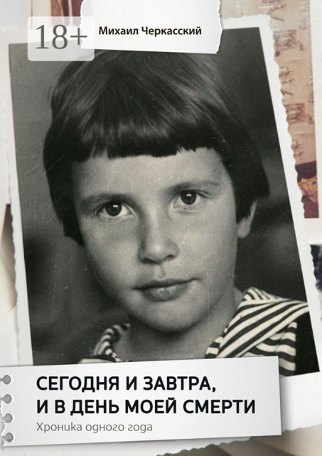 Сегодня и завтра, и в день моей смерти. Хроника одного года