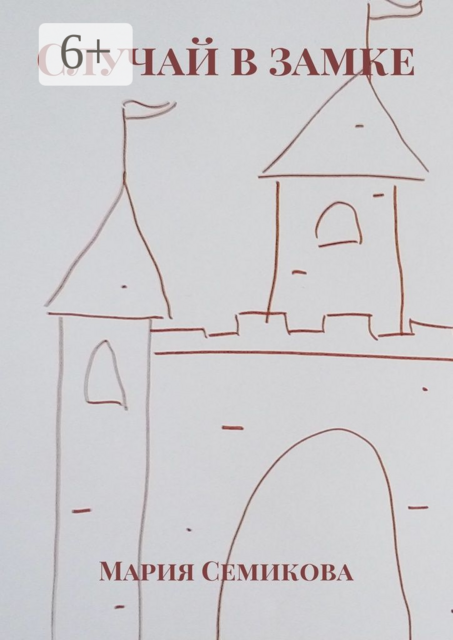 Случай в замке