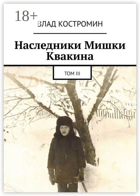 Наследники Мишки Квакина. Том III