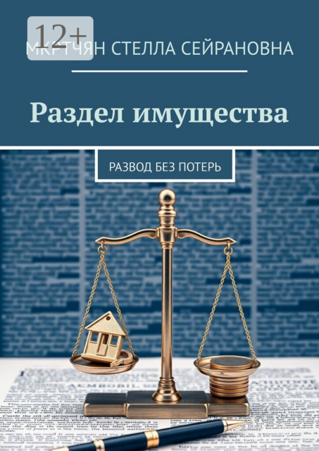 Раздел имущества. Развод без потерь