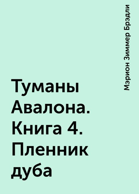 Туманы Авалона. Книга 4. Пленник дуба