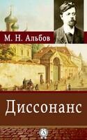 Диссонанс