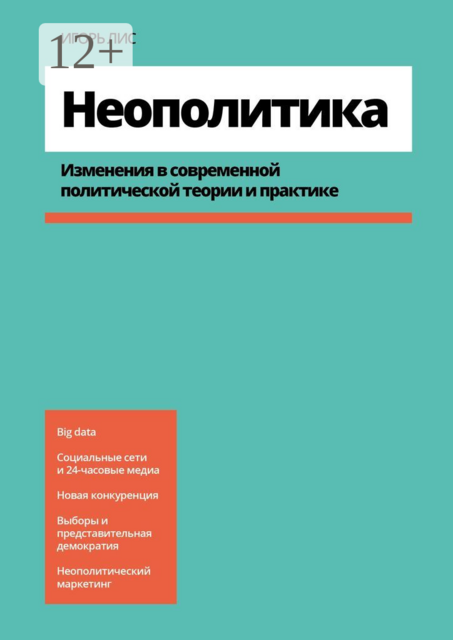 Неополитика. Изменения в современной политической теории и практике