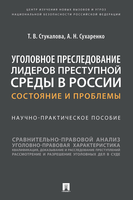 Уголовное преследование лидеров преступной среды в России: состояние и проблемы. Научно-практическое пособие, А.Н. Сухаренко, Т.В. Стукалова