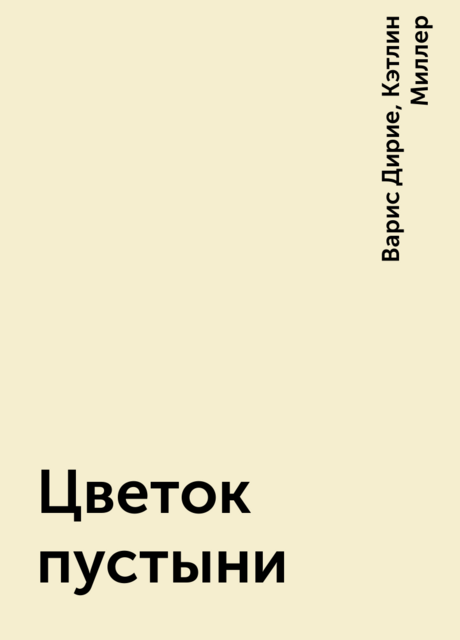 Цветок пустыни, Кэтлин Миллер, Варис Дирие