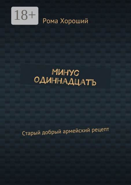 Минус одиннадцать. Старый добрый армейский рецепт