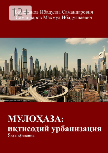 МУЛОҲАЗА: иқтисодий урбанизация. Ўқув қўлланма