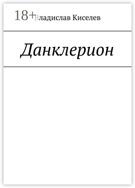 Данклерион