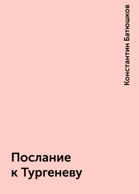 Послание к Тургеневу, Константин Батюшков
