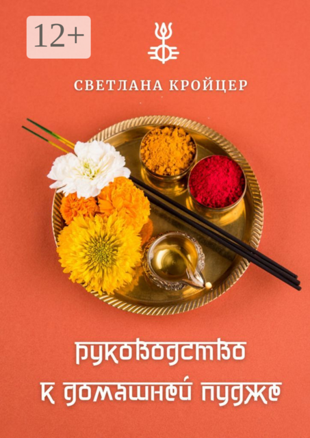 Руководство к домашней пудже