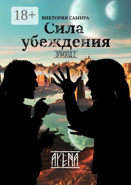 AYENA. Эпизод 2. Сила убеждения