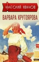Варвара Крутоярова
