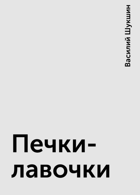 Печки-лавочки