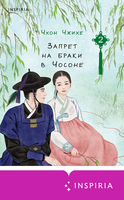 Запрет на браки в Чосоне. Том 2, Чхон Чжихе